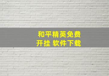 和平精英免费开挂 软件下载